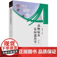 动物病毒反向遗传学(第二版)刘光清科学出版社有限责任公司9787030420718医学卫生/医学其它