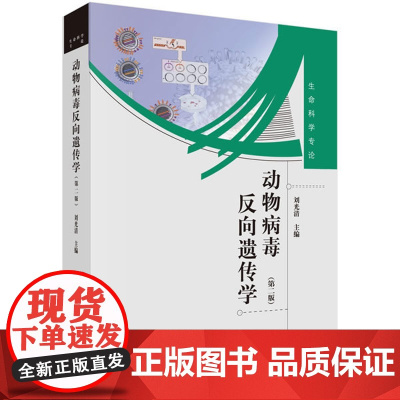 动物病毒反向遗传学(第二版)刘光清科学出版社有限责任公司9787030420718医学卫生/医学其它