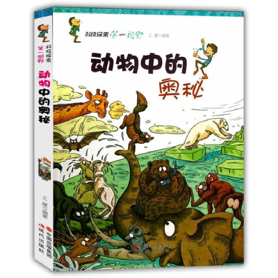 正版新书]科技探索第一视野:动物中的奥秘王建 编著9787514307