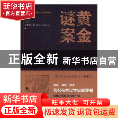 正版 黄金谜案 (荷)高罗佩(Robert Van Gulik)著 北岳文艺出版社