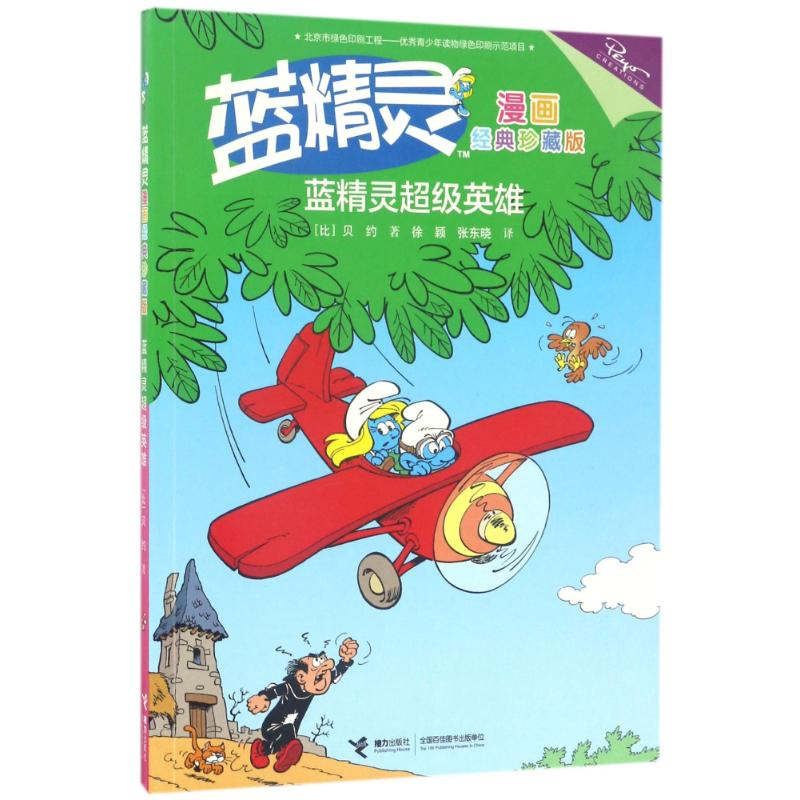正版新书]蓝精灵漫画经典珍藏版?蓝精灵超级英雄/蓝精灵漫画经典