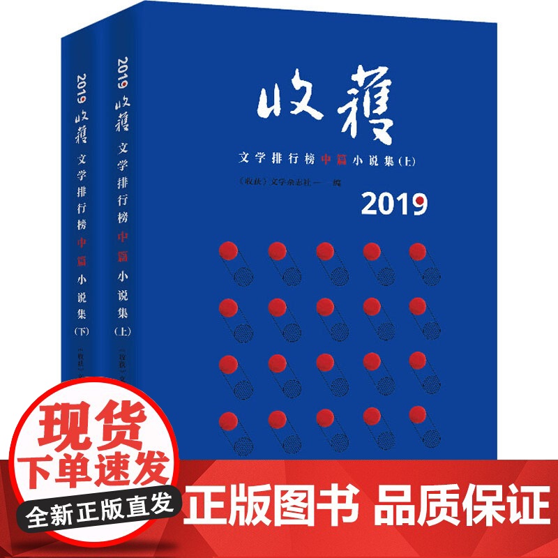 2019收获文学排行榜中篇小说集(全2册)《收获》文学杂志社 编WX