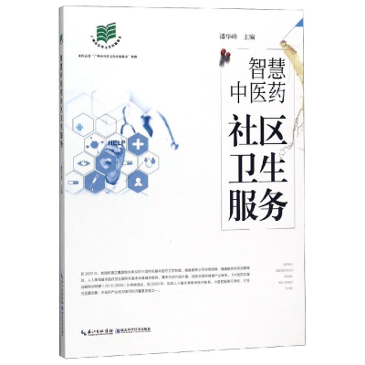 醉染图书智慧医社区卫生服务9787570606658