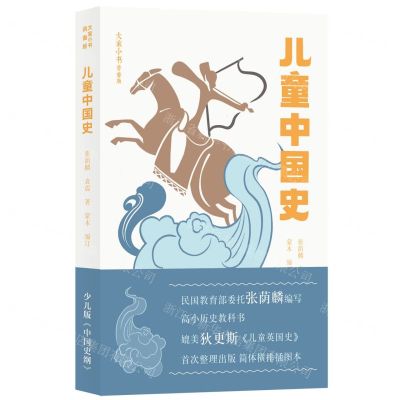[N]儿童中国史(青春版)/大家小书-9787200156652