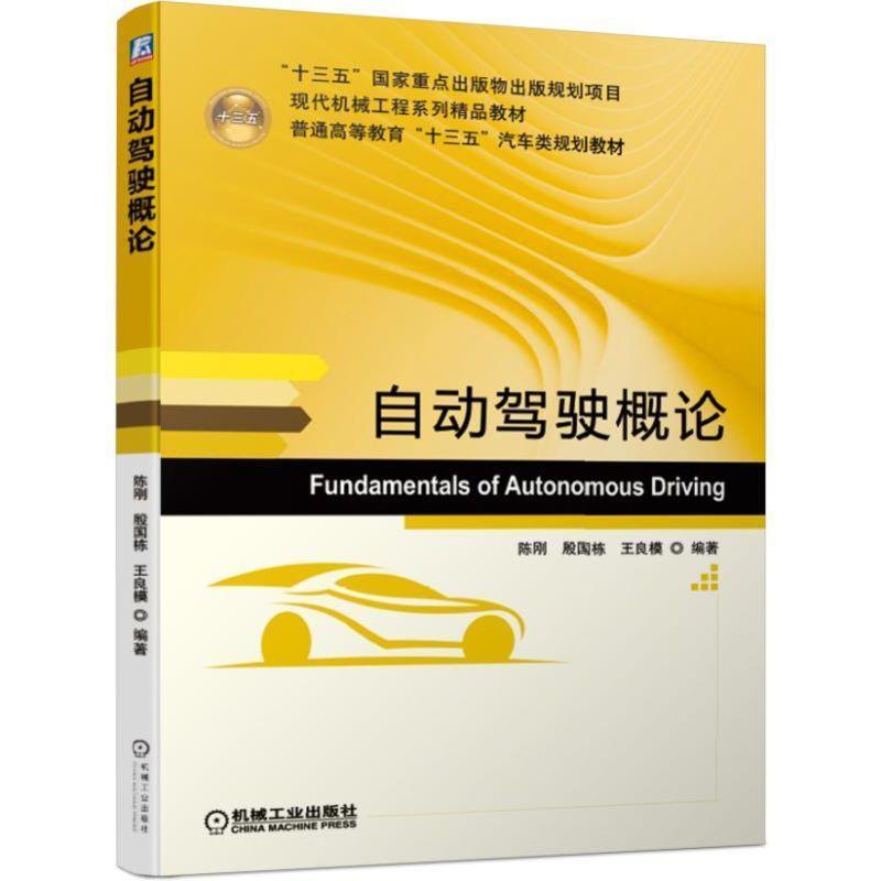 正版新书]自动驾驶概论陈刚 殷国栋 王良模9787111621089