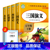 [全4册]四大名著全套(赠考点手册) [正版]五年级下册书籍四大名著原著小学生 全套4册的课外书快乐读书吧老师西游记三国