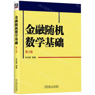 [N]金融随机数学基础(第2版)-9787111730910
