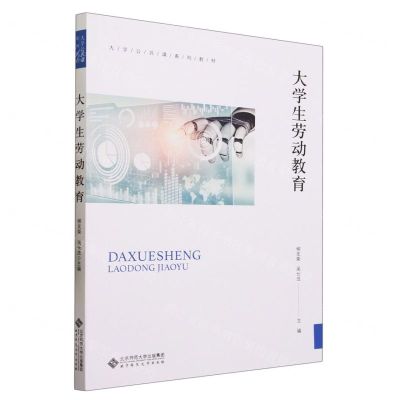 [N]大学生劳动教育(大学公共课系列教材)-9787303290864