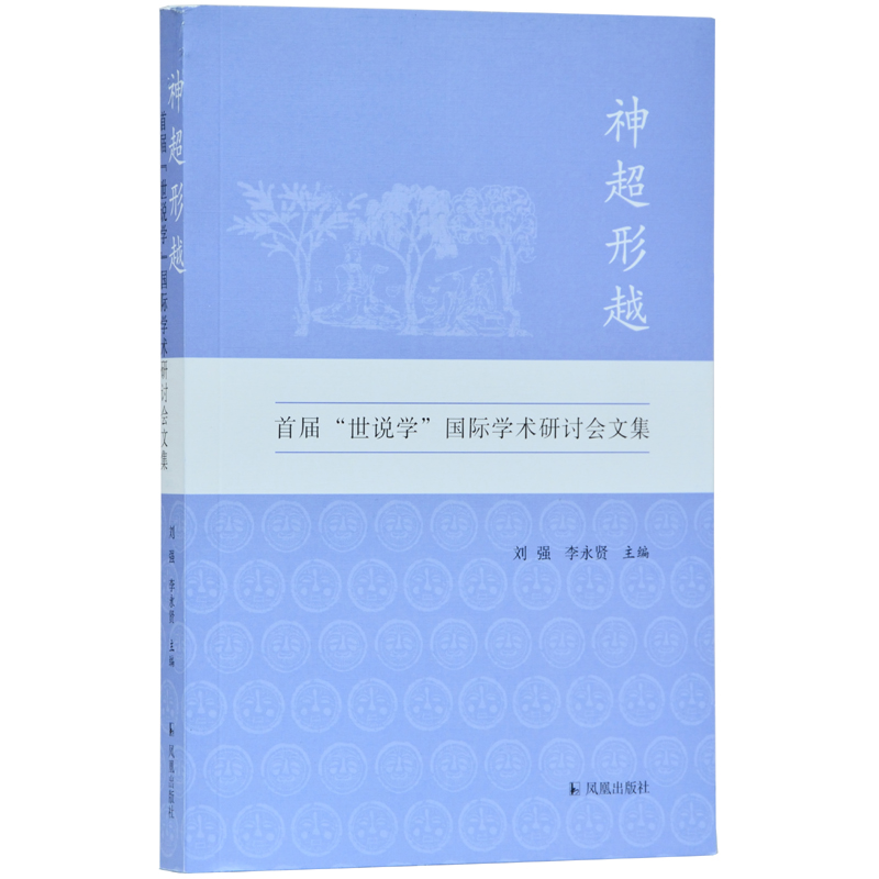 正版新书]神超形越:首届“世说学”国际学术研讨会文集刘强9787