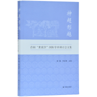 正版新书]神超形越:首届“世说学”国际学术研讨会文集刘强9787