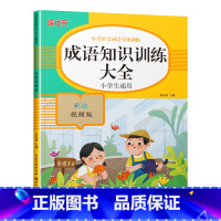 成语知识训练大全 小学通用 [正版]小学生词语积累大全语文专项训练书籍1-6年级通用版 重叠词aabb式 abab的地得