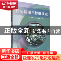 正版 汽车检测与诊断技术 靳炜,史艳楠,王欲进 北京理工大学出版