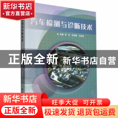 正版 汽车检测与诊断技术 靳炜,史艳楠,王欲进 北京理工大学出版