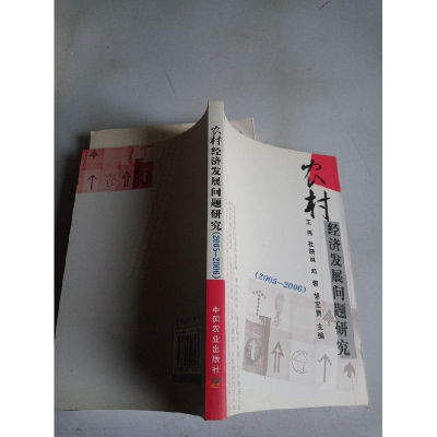 正版新书]农村经济发展问题研究王伟9787109115934