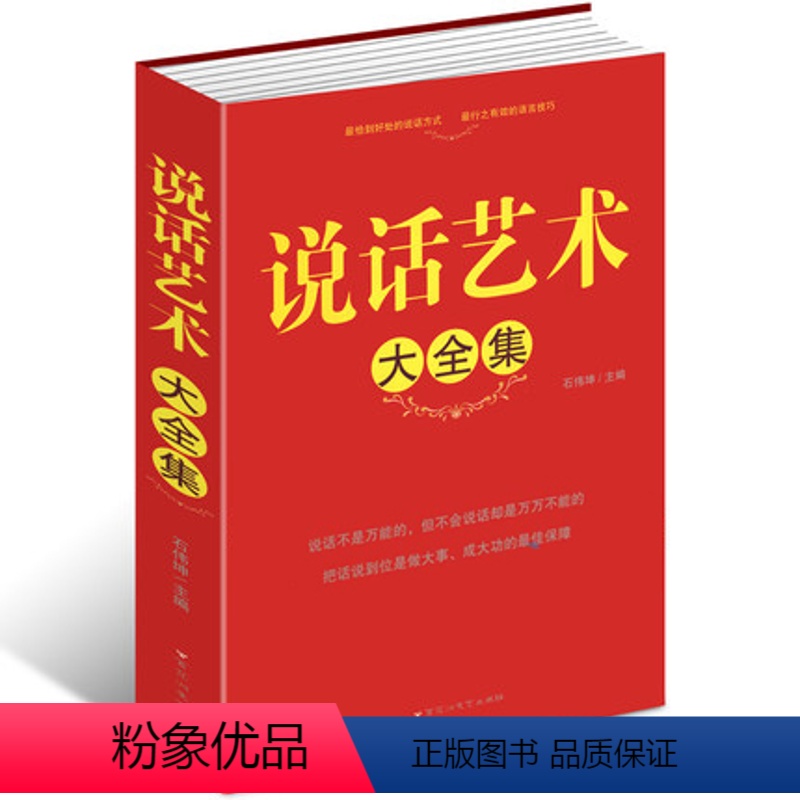 [正版]说话艺术大全集 职场礼仪一本通谈话的艺术 谈话是一门技术活沟通方式和技巧人际交往人与人的沟通技巧书说话艺术 大