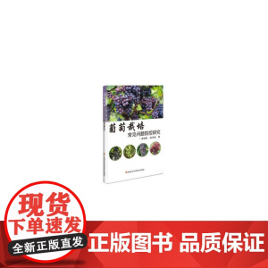 葡萄栽培常见问题防控研究