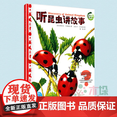 动物王国大探秘之听昆虫讲故事 听动物讲故事小学生一二三年级课外阅读书籍自然科学百科书 暑假读一本好书 书目 正版