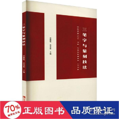 正版新书]三笔字与篆刻技 大中专文科文教综合 新华郭继明,郭贵