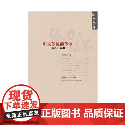近世中国:张力与限界 中央苏区的革命(1933~1934) 黄道炫著 社会科学文献出版社 9787509727447