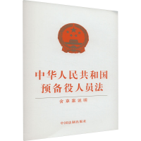 [M]中华人民共和国预备役人员法 含草案说明-9787521632040