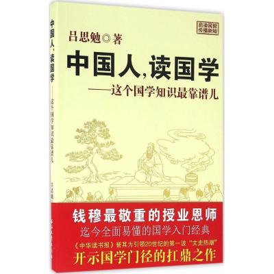 正版新书]中国人,读国学吕思勉 著9787518305223