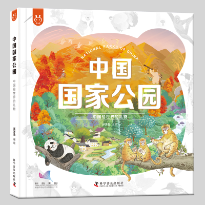 正版新书]中国国家公园-中国给世界的礼物完整讲诉十个国家公园