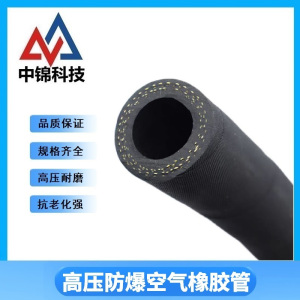 中锦科技 高压防爆空气橡胶管 定制 卷
