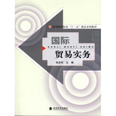 正版新书]国际贸易实务朱庆华9787514105520