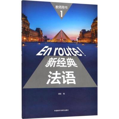 正版新书]新经典法语1教师用书胡瑜9787513594455