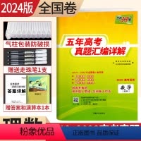 [正版]2024新版数学2019-2023近五年高考真题汇编详解理科数学5年高考真题理数全国卷 2023年高考真题试卷