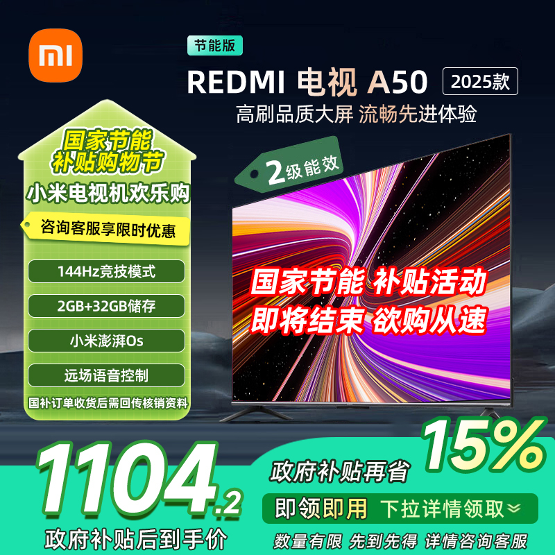 [自营]小米电视50英寸REDMI智能电视A50 2025节能版二级能效 144Hz高刷32GB大存储L50RB-RAE