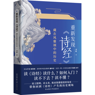 醉染图书重新发现《诗经》 藏在风雅颂中的历史9787569528336