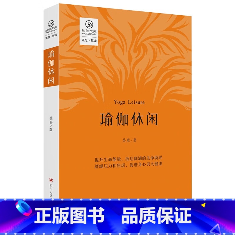 [正版]新书 瑜伽休闲/瑜伽文库·正念系列 吴聪著 四川人民出版社