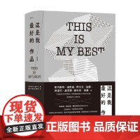 这是我最好的作品 虚构篇 阿尔贝·加缪等 著 小说