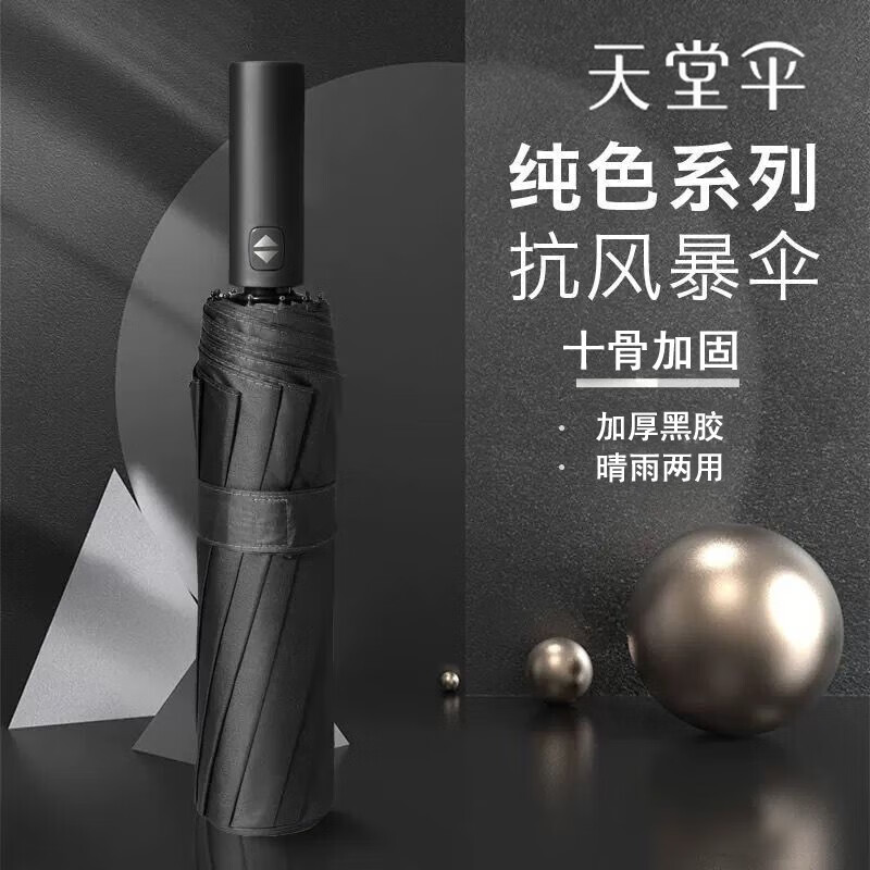 天堂伞38017E三折黑胶自动伞