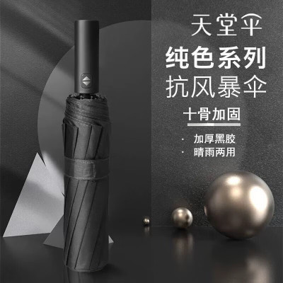 天堂伞38017E三折黑胶自动伞