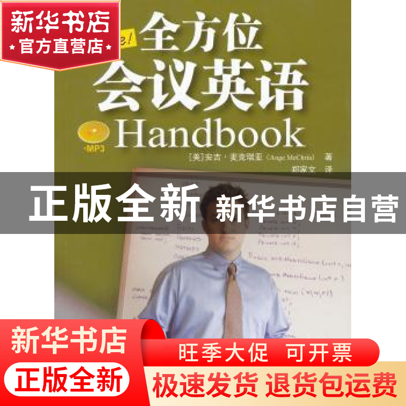 正版 全方位会议英语 (美国)安吉·麦克瑞亚(Ange McChria) 中