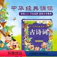 [正版]阳光宝贝中华传统经典诵读系列古诗词唐诗宋词婴幼儿童读书一年级小学课外书彩图注音宝宝3-4-5-6-7-8岁儿童