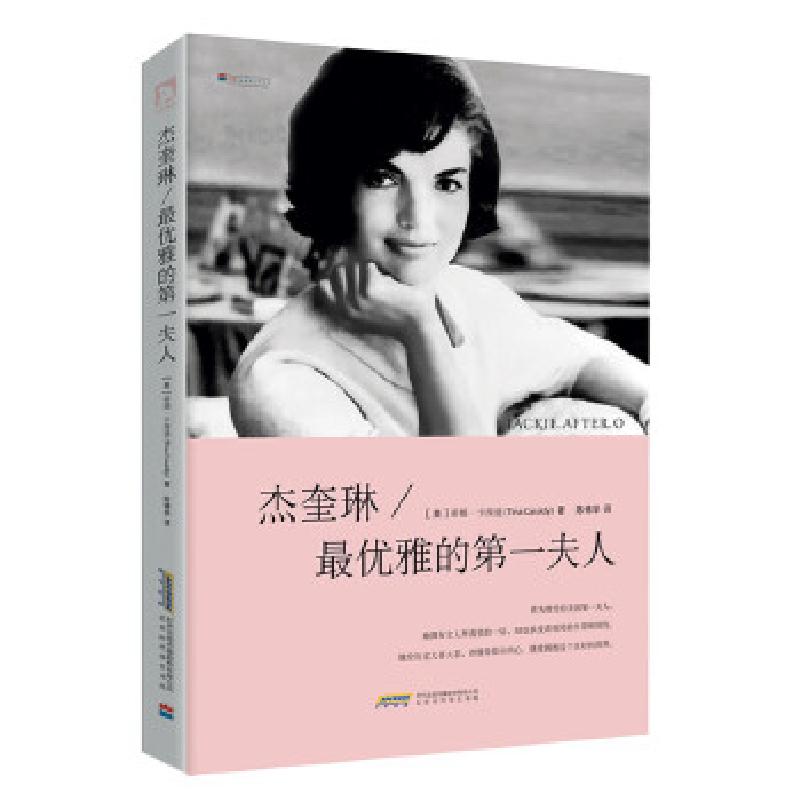 正版新书]杰奎琳:最优雅的第一夫人(美)卡西迪9787807691112