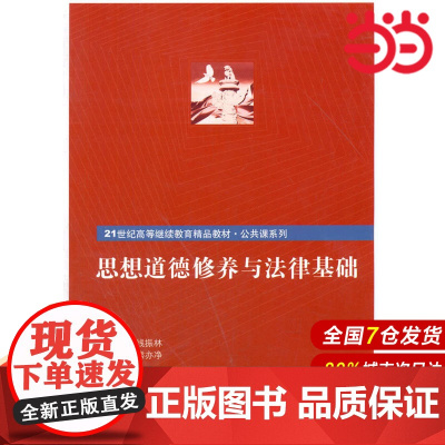 思想道德修养与法律基础(21世纪高等继续教育精品教材·公共课系列).钱振林9787300043968中国人民大学出版社