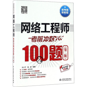 [M]网络工程师考前冲刺100题(第2版)-9787517047896