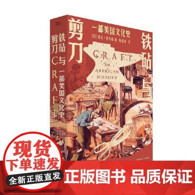 铁砧与剪刀 一部美国文化史 格伦·亚当森 著 历史