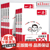 2026新版]1~6年级一本阅读题 小学语文阅读训练100篇 第13版一年级二三四五六年级上下人教版真题 阅读答题方法1