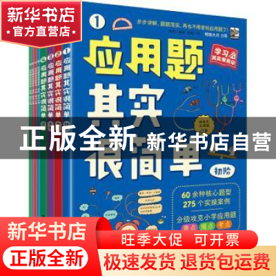 正版 应用题其实很简单(全8册) 韩明 电子工业出版社 978712141