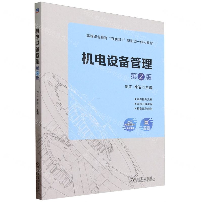 [N]机电设备管理(第2版高等职业教育互联网+新形态一体化教材)-9787111738657