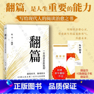 [正版]翻篇:一本阅读自救指南 42部人生之书42个人生问答 心理励志书籍