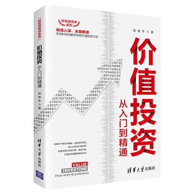 正版新书]价值投资从入门到精通吴晓冬9787302537281