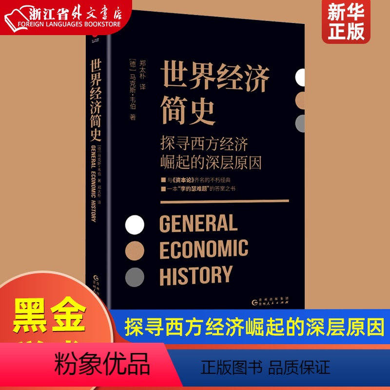 [正版]世界经济简史 探寻西方经济崛起的深层原因 马克斯·韦伯著 黑金学术经典系列 与马克思《资本论》齐名之作
