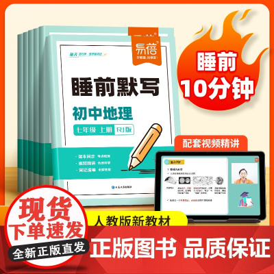 易蓓]初中地理睡前默写同步24新版人教新教材课本 七八九年级生物地理知识点大全汇总小四门会考必刷题 视频课每日打卡练习本