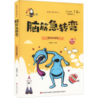 正版新书]脑筋急转弯 彩绘注音版冯慧娟 编9787538690668
